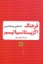 تصویر  فرهنگ اگزیستانسیالیسم (رقعی-گالینگور)